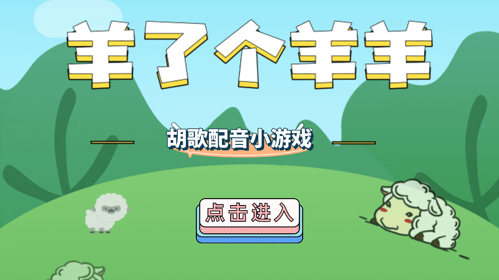 胡歌配音羊了个羊小游戏